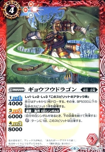[C] BS51-007 ギョウフウドラゴン