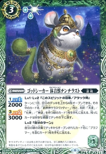 [C] BS51-033 ゴッドシーカー 休音獣チンチラスト