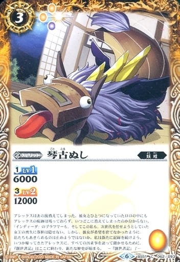 [C] BS51-062 琴古ぬし