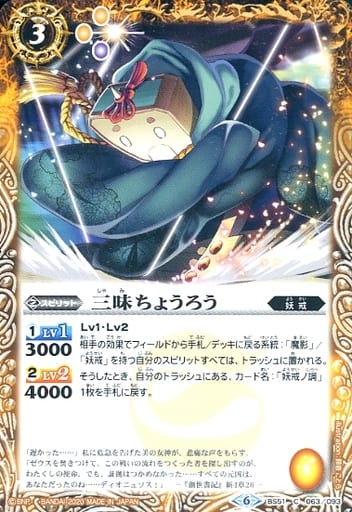 [C] BS51-063 三味ちょうろう