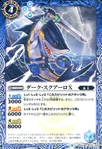 [C] BS51-072 ダーク・スクアーロX