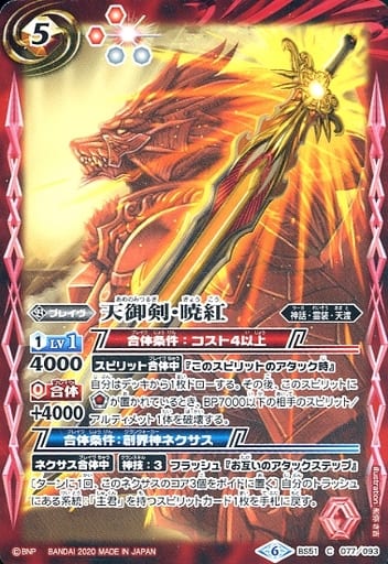 [C] BS51-077 天御剣・暁紅