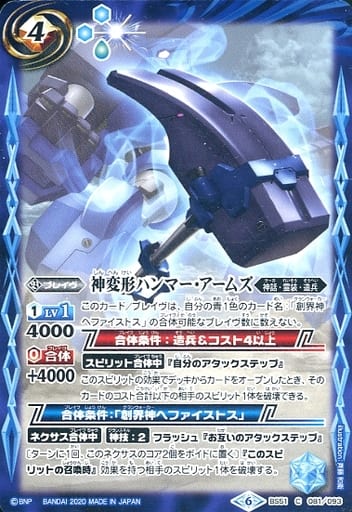 [C] BS51-081 神変形ハンマー・アームズ