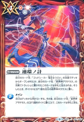 [C] BS51-087 連環ノ計