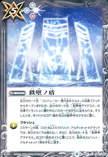 [C] BS51-090 鉄壁ノ盾