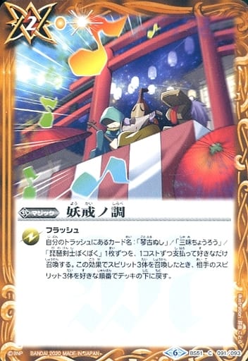 [C] BS51-091 妖戒ノ調