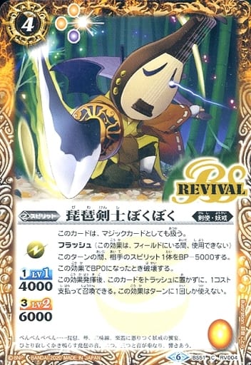 [C] BS51-RV004 琵琶剣士ぼくぼく