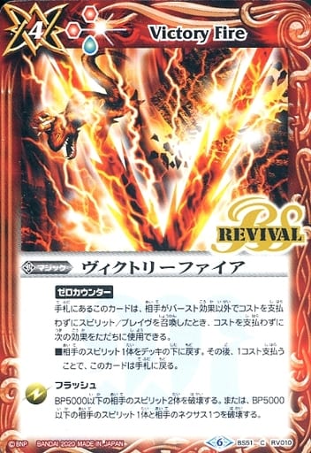 [C] BS51-RV010 ヴィクトリーファイア
