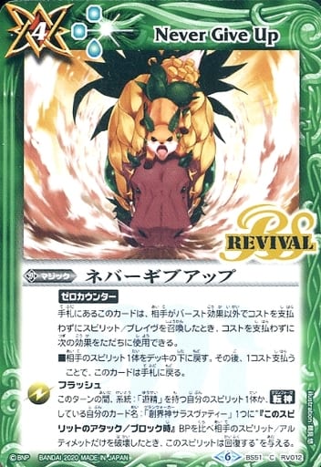 [C] BS51-RV012 ネバーギブアップ