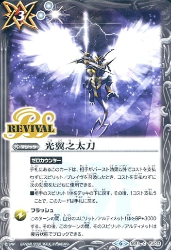 [C] BS51-RV013 光翼之太刀