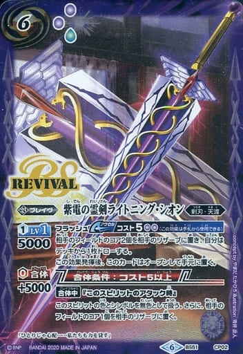 [-] BS51-CP02 紫電の霊剣ライトニング・シオン