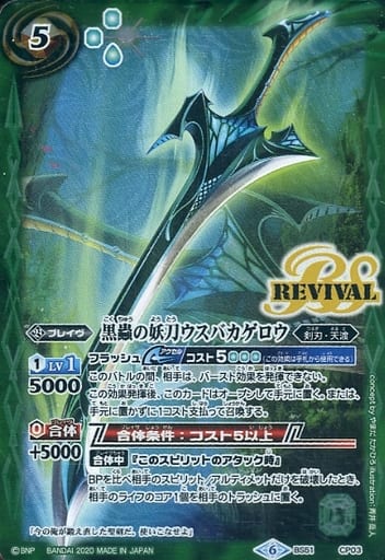 [-] BS51-CP03 黒蟲の妖刀ウスバカゲロウ