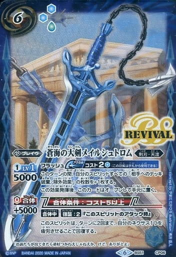 [-] BS51-CP06 蒼海の大剣メイルシュトロム