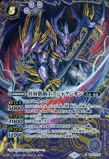 [X-SEC] BS52-X02 冥府骸騎士アジャクシオン(SECRET)