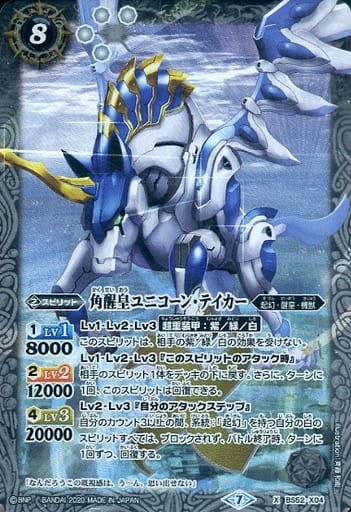 [X] BS52-X04 角醒皇ユニコーン・テイカー