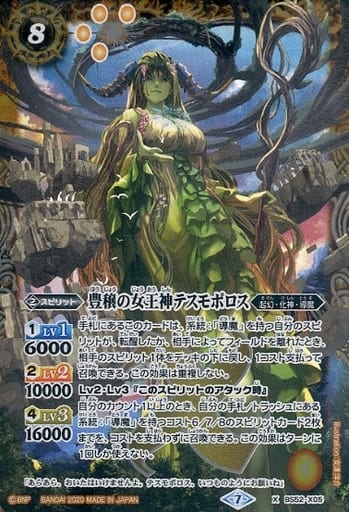 [X] BS52-X05 豊穣の女王神テスモポロス