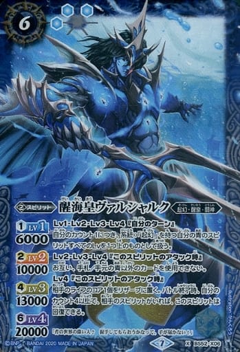[X] BS52-X06 醒海皇ヴァルシャルク