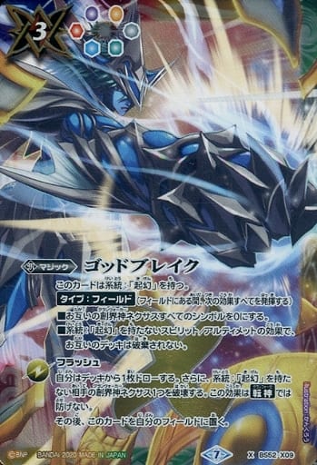 [X] BS52-X09 ゴッドブレイク