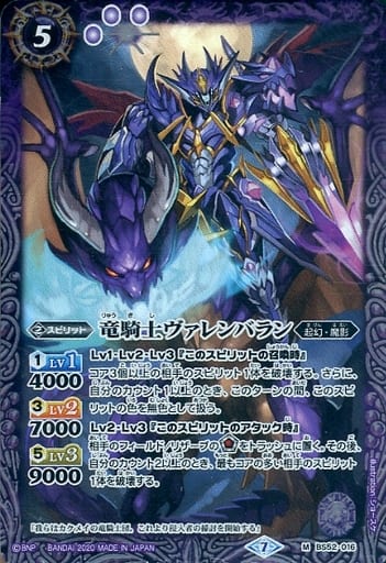 [M] BS52-016 竜騎士ヴァレンバラン