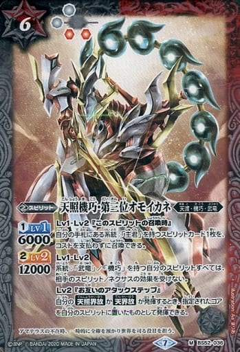 [M] BS52-036 天照機巧・第三位オモイカネ