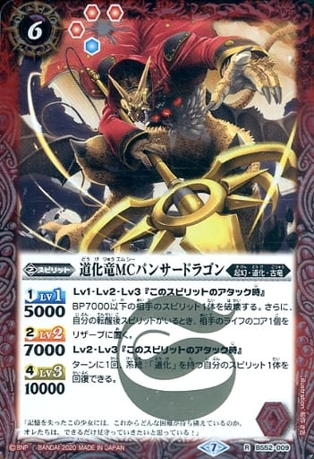 [R] BS52-009 道化竜MCパンサードラゴン
