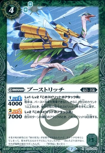 [R] BS52-024 ブーストリッチ
