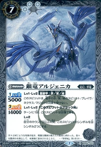 [R] BS52-037 銀竜アルジェニカ