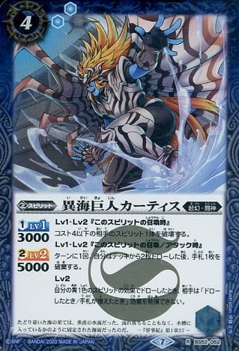 [R] BS52-052 異海巨人カーティス