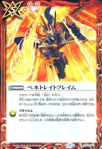 [C] BS52-067 ペネトレイトフレイム