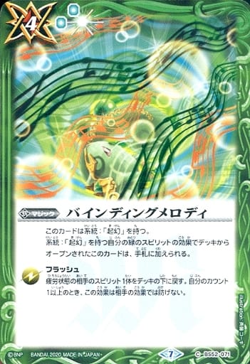 [C] BS52-071 バインディングメロディ