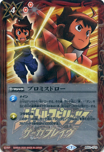 [-] BS52-CP10 プロミスドロー