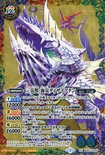 [XX] BS53-XX02 三災獣・海災ディザイアタン