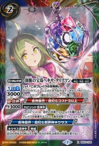 [X] BS53-X08 創醒の宝珠ヘキサ・タリスマン