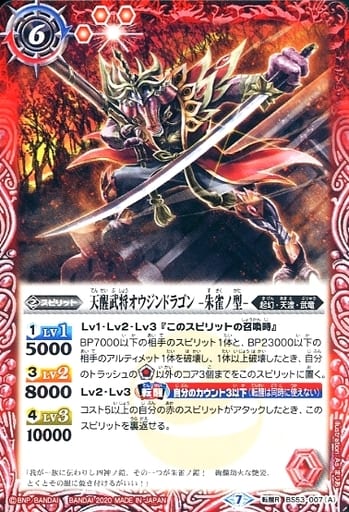 [転醒R] BS53-007(A)│BS53-007(B) 天醒武将オウジンドラゴン -朱雀...