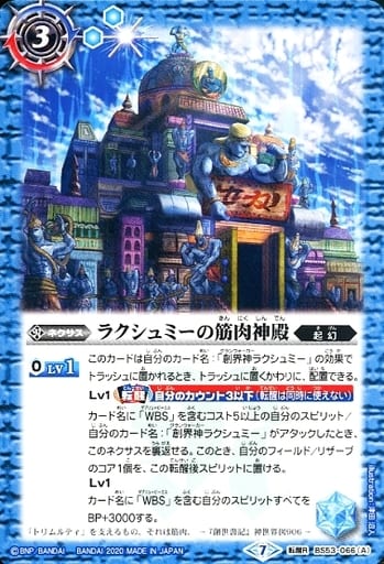 [転醒R] BS53-066(A)│BS53-066(B) ラクシュミーの筋肉神殿│WBSトレ...