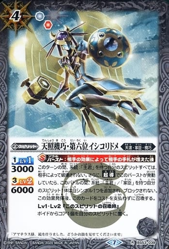 [R] BS53-039 天照機巧・第六位イシコリドメ