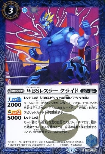 [R] BS53-055 WBSレスラー クライド