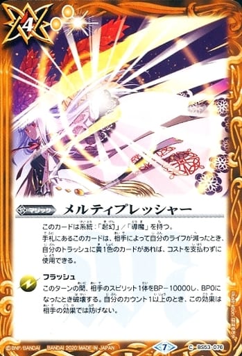 [C] BS53-076 メルティプレッシャー