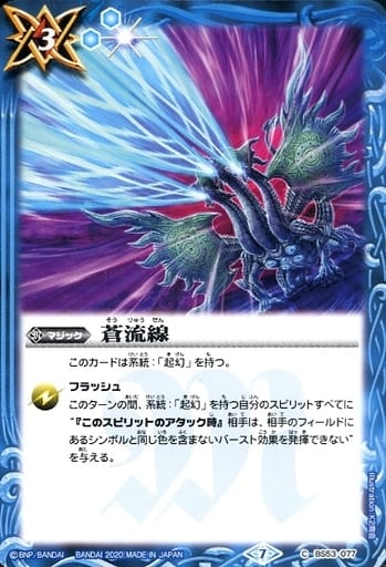 [C] BS53-077 蒼流線