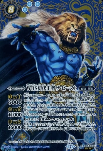 [X-SEC] BS54-X07 WBS初代王者ザ・ビースト(SECRET)