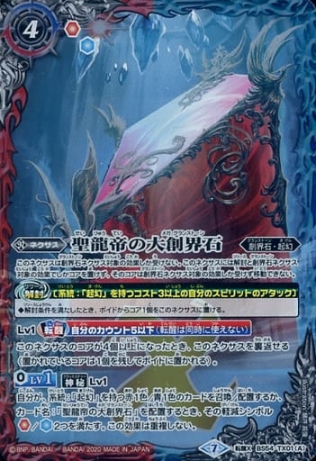 [転醒X] BS54-TX01(A)│BS54-TX01(B) 聖龍帝の大創界石│聖龍帝ディク...