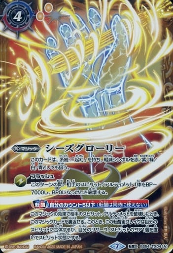 [転醒X] BS54-TX04(A)│BS54-TX04(B) シーズグローリー│天醒槍ロンゴ...