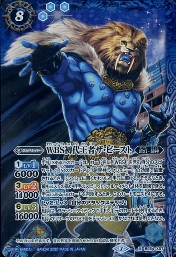 [X] BS54-X07 WBS初代王者ザ・ビースト