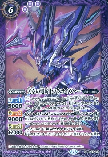 [M] BS54-018 天空の竜騎士スクライヴァー