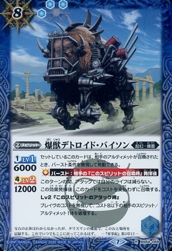 [R] BS54-059 爆獣デトロイド・バイソン