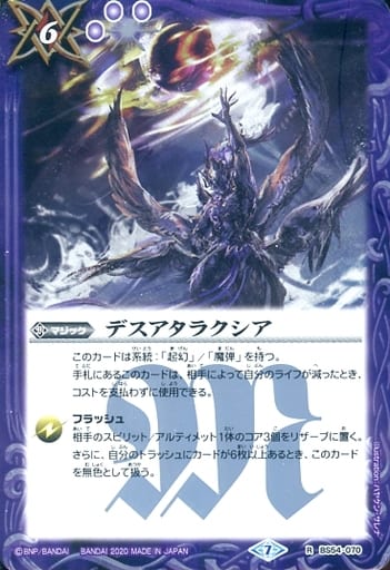 [R] BS54-070 デスアタラクシア