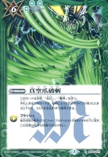 [R] BS54-072 真空爪破斬