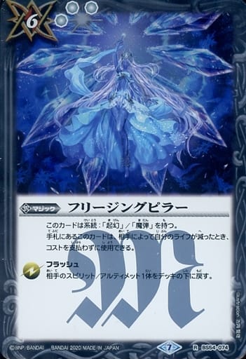 [R] BS54-074 フリージングピラー