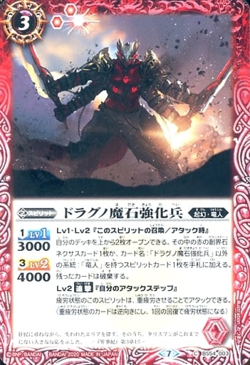 [C] BS54-003 ドラグノ魔石強化兵