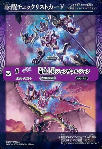 [-] BS54-016（A） 転醒チェックリストカード(竜騎...